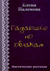 Гадающие по облакам — Елена Паленова