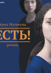 Есть! — Анна Матвеева