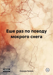 Еше раз по поводу мокрого снега — Полина Охалова