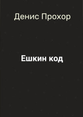 Ешкин код — Денис Прохор