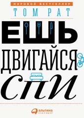 Ешь, двигайся, спи. Как повседневные решения влияют на здоровье и долголетие — Том Рат