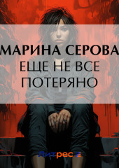 Еще не все потеряно — Марина Серова