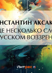 Еще несколько слов о русском воззрении — Константин Аксаков