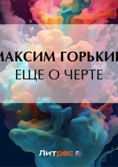 Еще о черте — Максим Горький