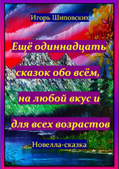 Ещё одиннадцать сказок обо всём, на любой вкус и для всех возрастов — Игорь Шиповских