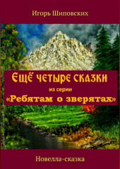 Ещё четыре сказки из серии «Ребятам о зверятах» — Игорь Шиповских