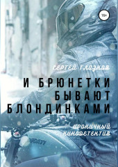 И брюнетки бывают «блондинками» — Сергей Глазков