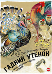 Гадкий утенок. Стойкий оловянный солдатик. Соловей — Ганс Христиан Андерсен