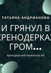 И грянул в Хренодерках гром… — Татьяна Андрианова