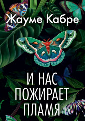 И нас пожирает пламя — Жауме Кабре