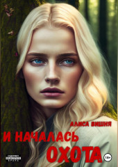 И началась охота — Алиса Вишня