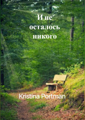 И не осталось никого — Kristina Portman