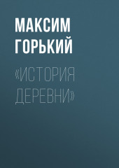 «История деревни» — Максим Горький