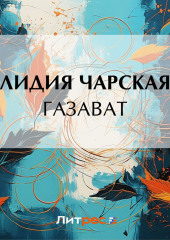 Газават — Лидия Чарская