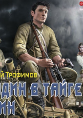 И один в тайге воин — Ерофей Трофимов