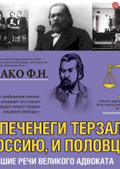 И печенеги терзали Россию, и половцы. Лучшие речи великого адвоката — Федор Плевако