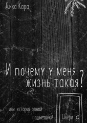 И почему у меня жизнь такая? Или история одной подъездной Двери — Кара Дика