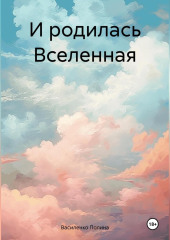 И родилась Вселенная — Василенко Полина