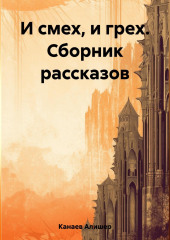 И смех, и грех. Сборник рассказов «Машинальная жизнь» — Алишер Канаев