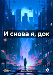 И снова я, док — Опена Псико