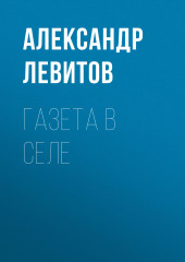 Газета в селе — Александр Левитов