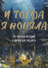 И тогда я поняла. 95 честных историй о жизни как она есть — Коллектив авторов