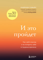 И это пройдет. Как найти выход и не потерять себя в трудные времена — Надежда Сафьян