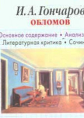 И. А. Гончаров «Обломов». Биографические сведения. Краткое содержание. Анализ текста. Примеры сочинений — Игорь Родин