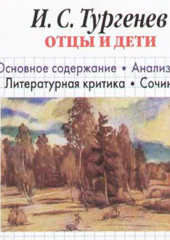 И. С. Тургенев «Отцы и дети». Краткое содержание. Анализ текста. Литературная критика. Сочинения — Игорь Родин