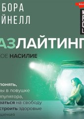 Газлайтинг – тихое насилие. Как понять, что вы в ловушке манипулятора, вырваться на свободу и построить здоровые отношения — Дебора Вайнелл