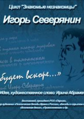 И.Северянин «И будет вскоре…» — Коллектив авторов