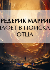 Иафет в поисках отца — Фредерик Марриет