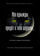 Ибо однажды придёт к тебе шуршик… — Игорь Маслобойников