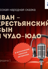 Иван – крестьянский сын и Чудо-Юдо. Передача 1 — Народное творчество (Фольклор)