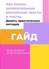 Гайд «Как писать увлекательные рекламные тексты и посты. Девять практических методов» — Юлия Диброва