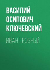 Иван Грозный — Василий Ключевский