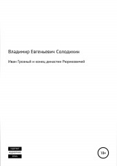 Иван Грозный и конец династии Рюриковичей — Владимир Солодихин