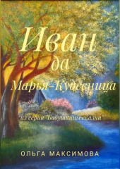 Иван да Марья-Кудесница — Ольга Максимова