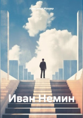 Иван Немин — Александр Маклер