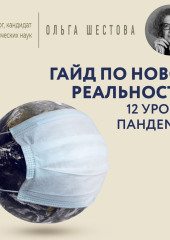 Гайд по новой реальности: 12 уроков пандемии — Ольга Шестова