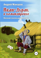 Иван-Дурак в командировке. Веселая сказка для взрослых — Андрей Макаров