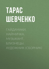 Гайдамаки. Наймичка. Музыкант. Близнецы. Художник (сборник) — Тарас Шевченко