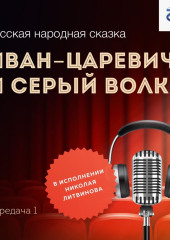 Иван-царевич и Серый Волк. Передача 1 — Народное творчество (Фольклор)