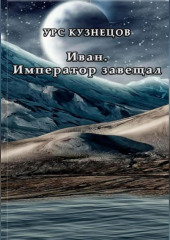 Иван. Император завещал — Урс Кузнецов