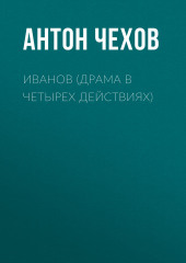 Иванов (драма в четырех действиях) — Антон Чехов