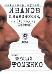 Иванов и Рабинович (сокращенная аудиоверсия) — Владимир Кунин