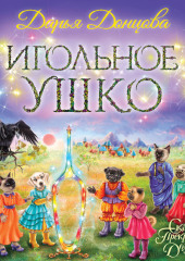 Игольное ушко — Дарья Донцова