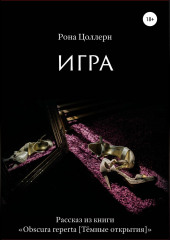 Игра — Рона Цоллерн