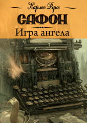 Игра ангела — Карлос Руис Сафон