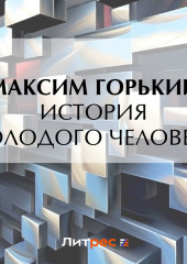 «История молодого человека» — Максим Горький